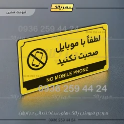 تابلو پلاک راهنما لطفا با موبایل صحبت نکنید - تصویر 4